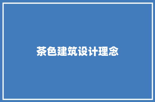 茶色建筑设计理念 建筑设计