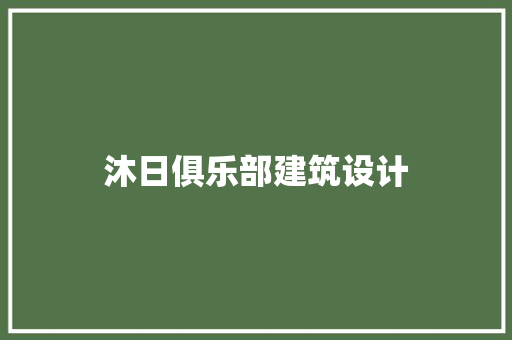 沐日俱乐部建筑设计 工艺流程