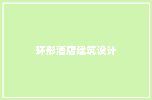 环形酒店建筑设计 新型材料
