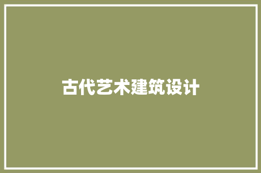 古代艺术建筑设计