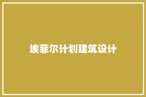 埃菲尔计划建筑设计