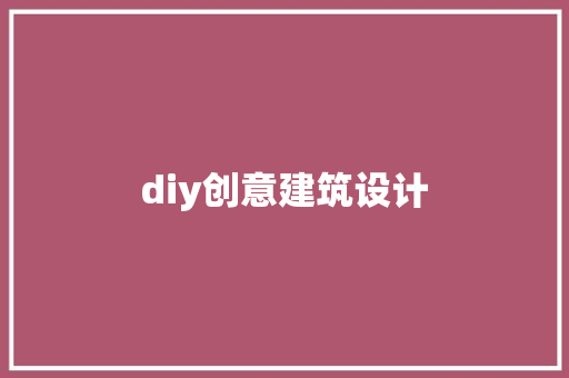 diy创意建筑设计 建筑法规