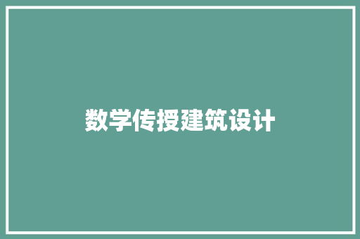 数学传授建筑设计 建筑法规