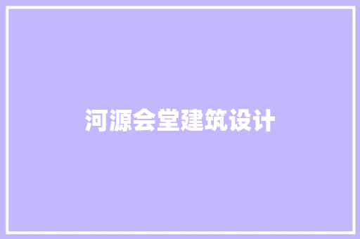 河源会堂建筑设计