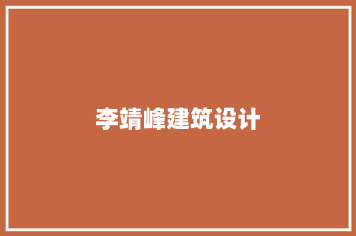李靖峰建筑设计