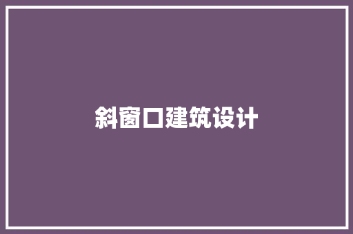 斜窗口建筑设计