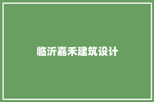 临沂嘉禾建筑设计