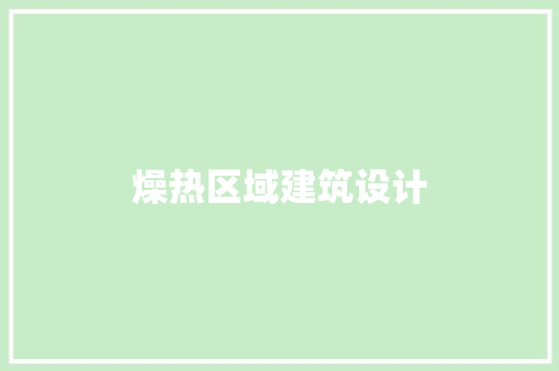 燥热区域建筑设计