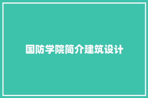 国防学院简介建筑设计