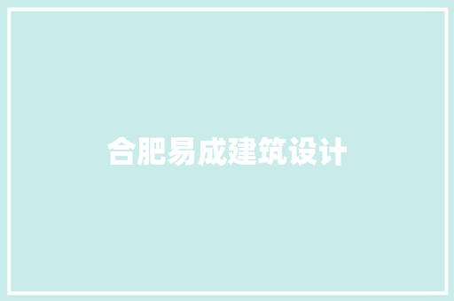 合肥易成建筑设计 施工管理