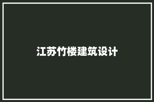 江苏竹楼建筑设计