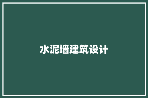 水泥墙建筑设计