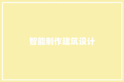 智能制作建筑设计