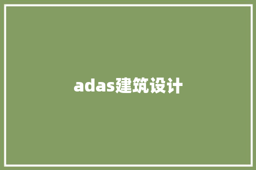 adas建筑设计
