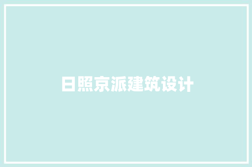 日照京派建筑设计