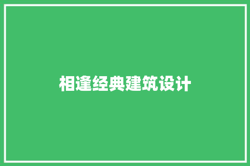 相逢经典建筑设计 材料设备