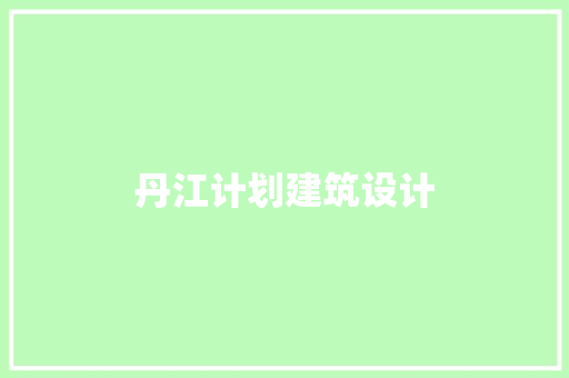 丹江计划建筑设计