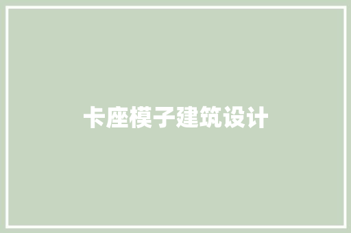 卡座模子建筑设计