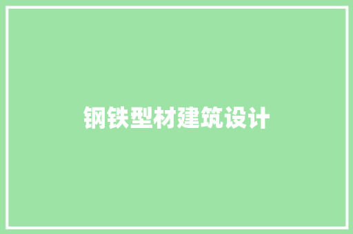钢铁型材建筑设计