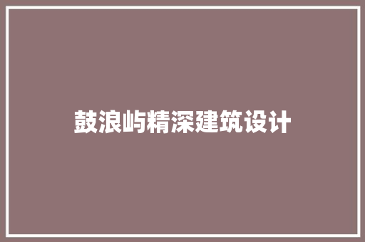鼓浪屿精深建筑设计