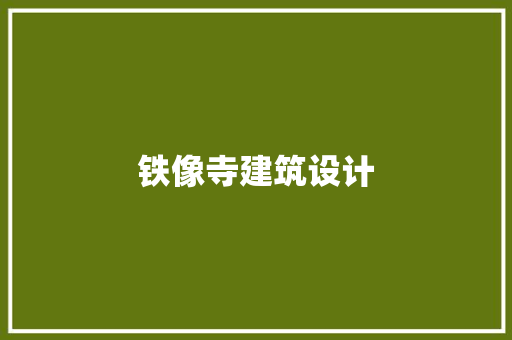 铁像寺建筑设计