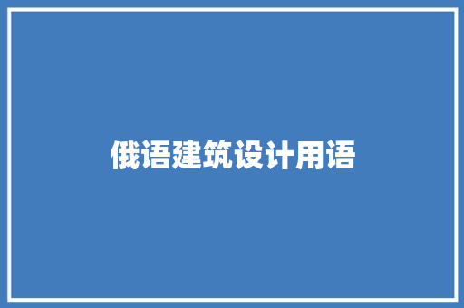 俄语建筑设计用语