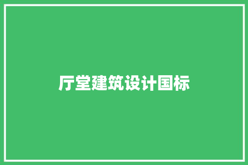 厅堂建筑设计国标