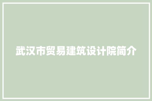武汉市贸易建筑设计院简介