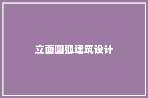 立面圆弧建筑设计