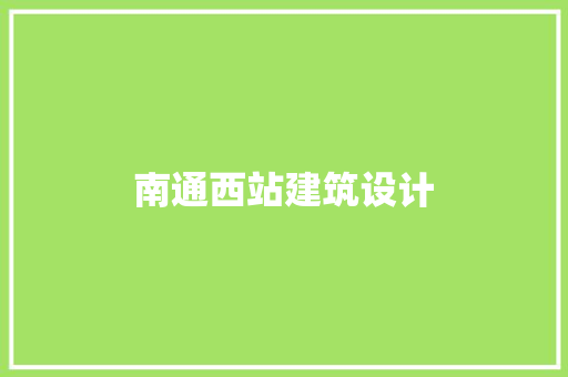 南通西站建筑设计 材料设备