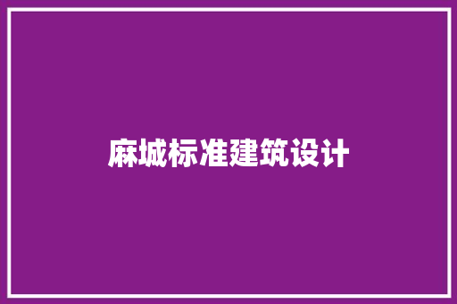 麻城标准建筑设计 知识问答