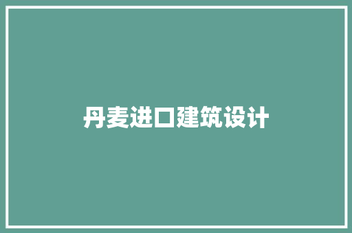 丹麦进口建筑设计