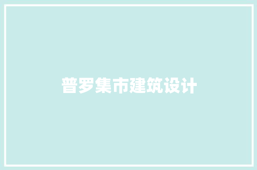 普罗集市建筑设计