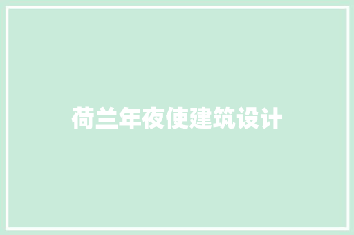 荷兰年夜使建筑设计