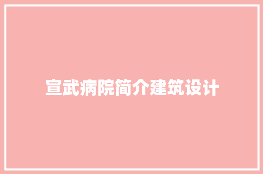 宣武病院简介建筑设计