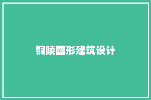 铜陵圆形建筑设计