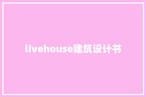 livehouse建筑设计书 知识问答