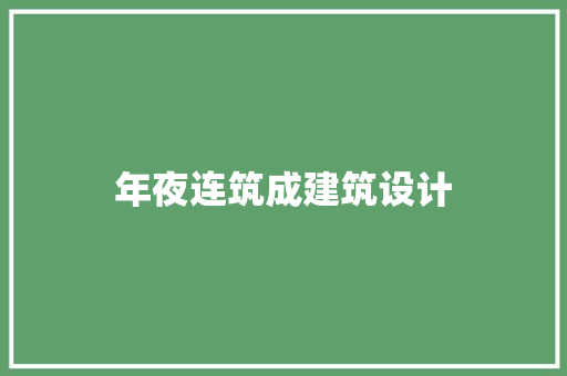 年夜连筑成建筑设计