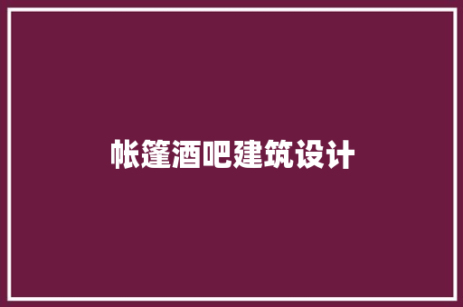 帐篷酒吧建筑设计