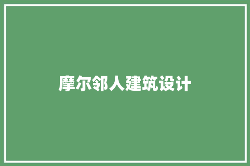 摩尔邻人建筑设计