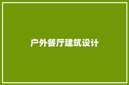 户外餐厅建筑设计