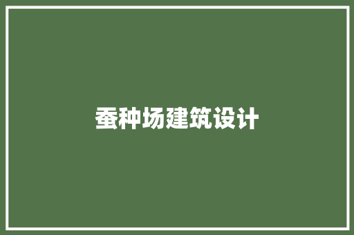 蚕种场建筑设计