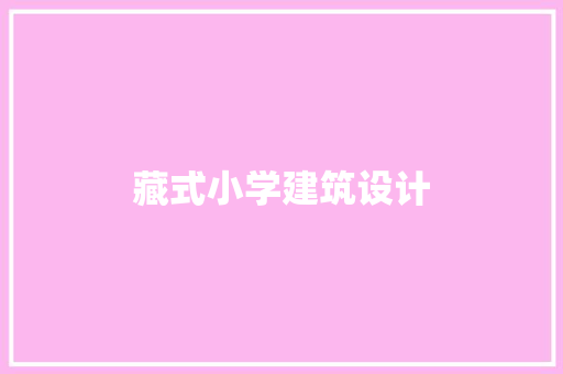藏式小学建筑设计