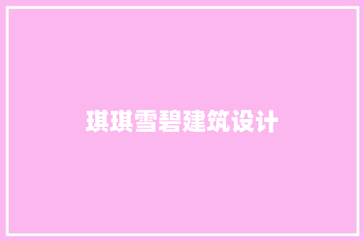 琪琪雪碧建筑设计
