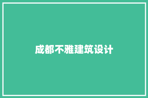 成都不雅建筑设计