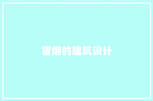 冒烟的建筑设计