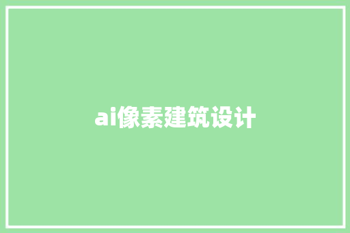 ai像素建筑设计