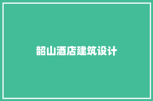韶山酒店建筑设计
