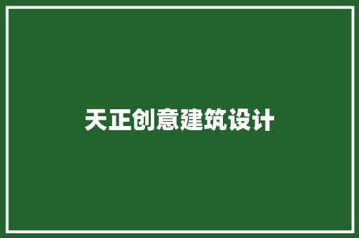 天正创意建筑设计