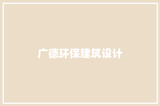 广德环保建筑设计